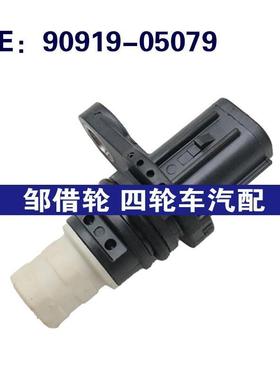 90919-05079适用于丰田TOYOTA汽车配件汽车传感器 曲轴位置传感器
