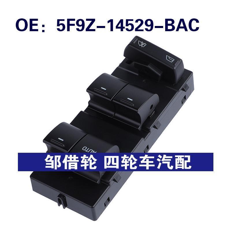 5F9Z-14529-BAC适用福特金牛座玻璃升降器车窗开关5F9Z14529BAC
