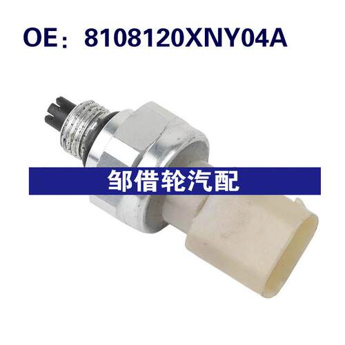 8108120XNY04A适用于长城 空调压力传感器压力开关传感器