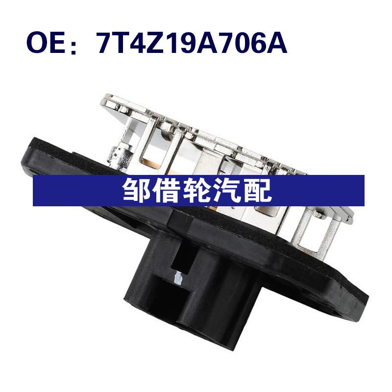 7T4Z19A706A 973-522 适用2007-2011年林肯福特鼓风机电机电阻器