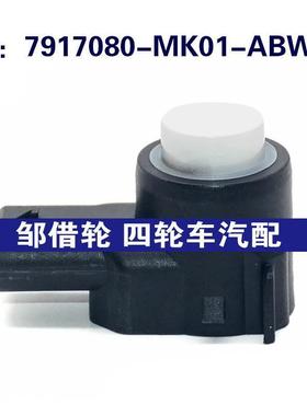 适用于长安汽车倒车雷达探头 PDC电眼传感器  7917080-MK01-ABWB8