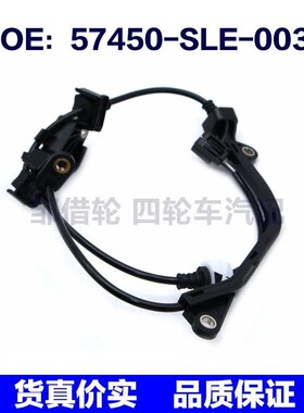 57450SLE003适用于本田ABS防抱死前右轮ABS传感器57450-SLE-003