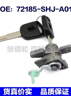72185-SHJ-A01适用本田左驾驶员侧门锁锁芯带两把钥匙72185SHJA01
