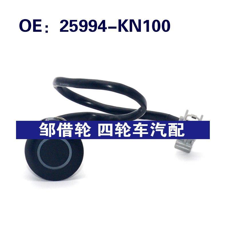 25994KN100适用于汽车倒车雷达探头 PDC电眼传感器 25994-KN100