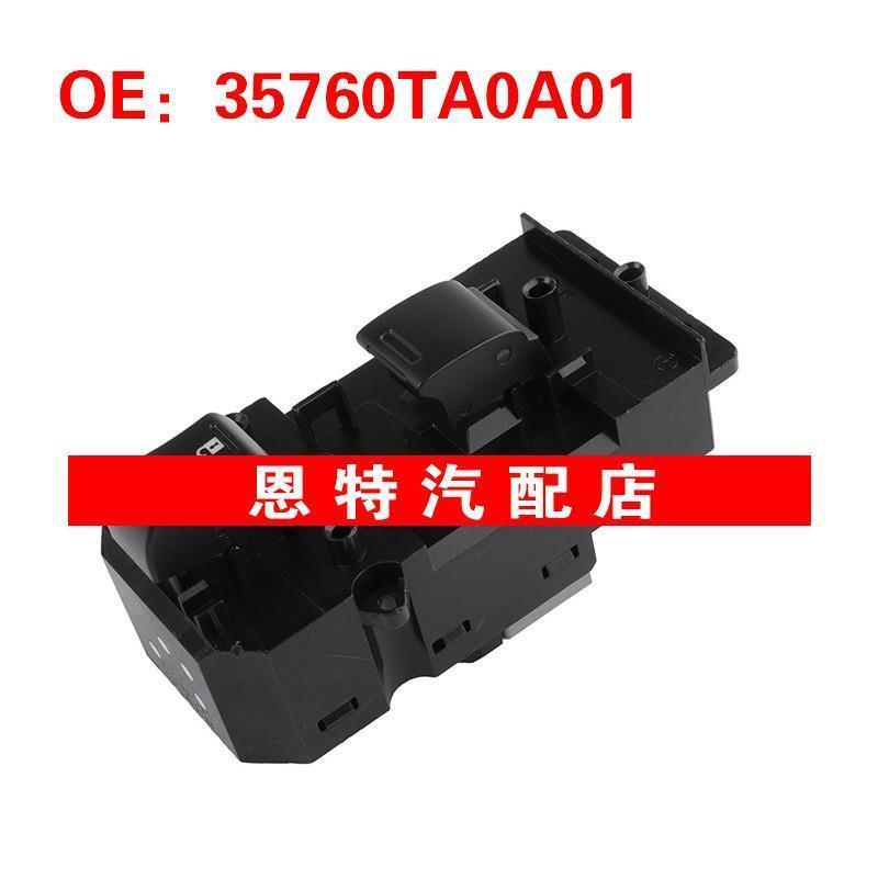 35760TA0A01 适用于08-13本田雅阁 玻璃升降器单开关电动车窗开关