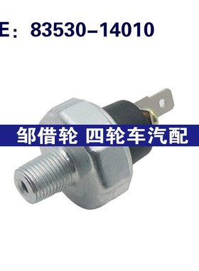 油压开关83530-14010适用丰田汽车机油压力报警传感器8353014010