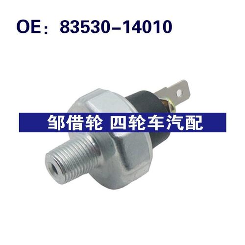 油压开关83530-14010适用丰田汽车机油压力报警传感器8353014010