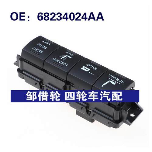 68234024AA适用于克莱斯勒Pacifica右侧座椅控制调节开关