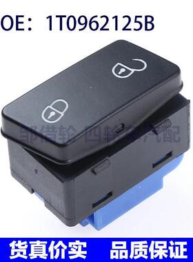 适用于1T0962125B大众汽车卡迪图兰玻璃升降器开关中控锁系统锁