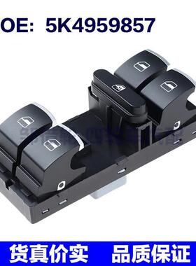 5K4959857适用于大众高尔夫速腾迈腾帕萨特途观玻璃升降电动开关