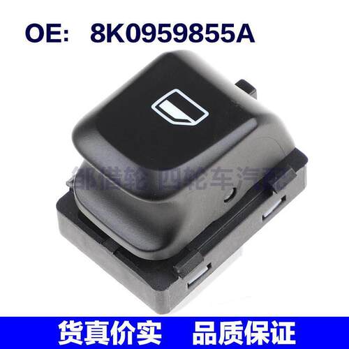 适用于奥迪A4A5Q5乘客侧电动车窗开关玻璃升降器单开关8K0959855A