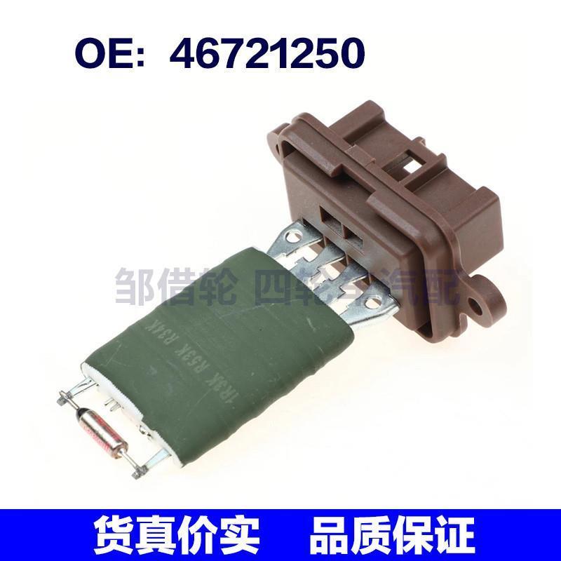 适用于菲亚特汽车 鼓风机电阻 空调鼓风机调速电阻 46721250