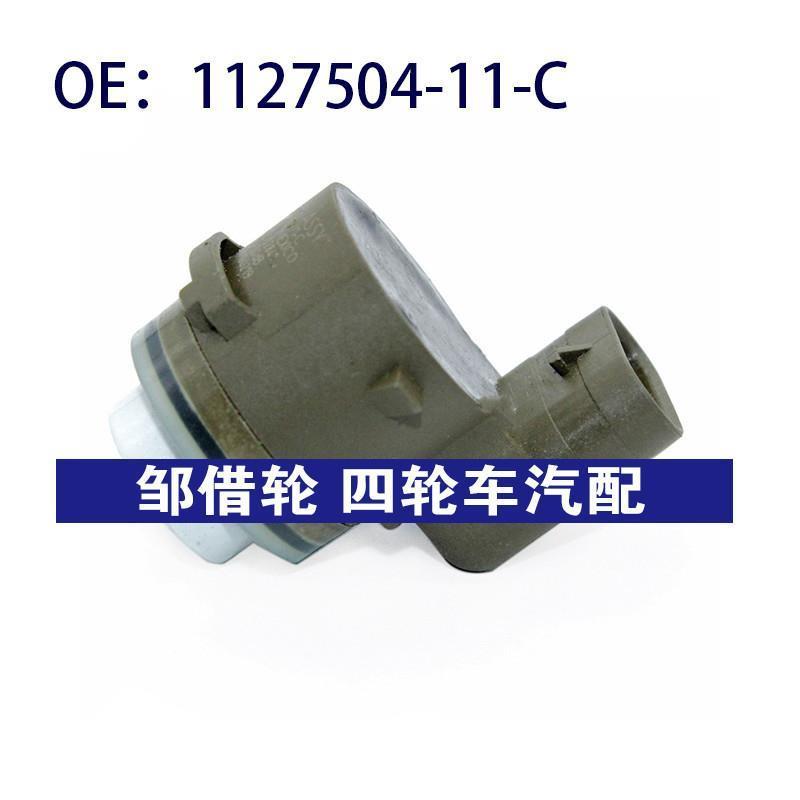112750411C适用于特斯拉倒车雷达探头PDC电眼传感器1127504-11-C