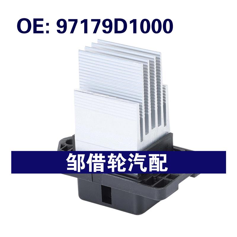 97179D1000适用2016-2021现代途胜加热器鼓风机调节器 鼓风机电阻