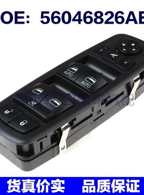 适用于道奇克莱斯勒玻璃升降器总成开关电动窗开关56046826AE