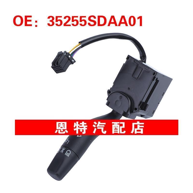 35255SDAA01 适用于2003-2008年本田雅阁 大灯开关转向信号灯开关