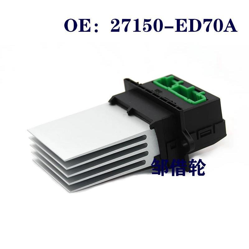 27150-ED70A适用于风神蓝鸟海马7空调鼓风机电阻27761-70T03