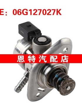 06G127027K适用于2019大众高尔夫高压燃油泵 高压油泵