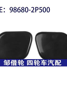 98680-2P500 98690-2P500适用于13-14现代索兰托大灯清洗器喷嘴盖