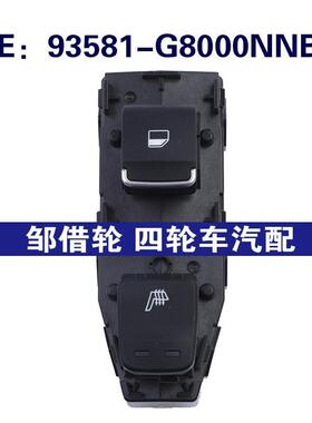 93581-G8000NNB 适用于现代Azera汽车 玻璃升降器单开关 车窗开关