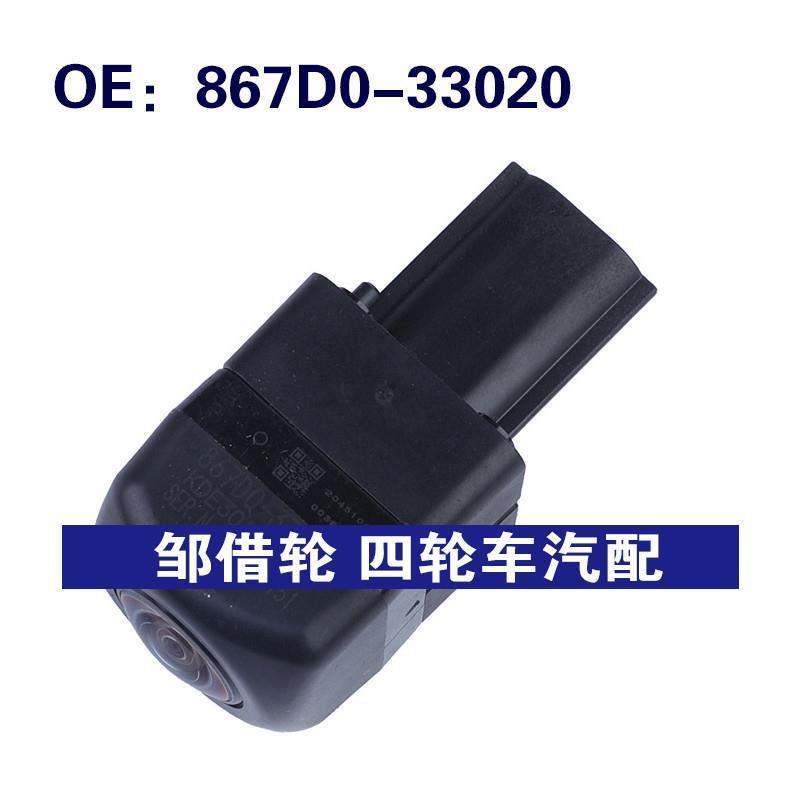 867D0-33020适用于丰田汽车后视倒车PDC车载摄像头867D033020
