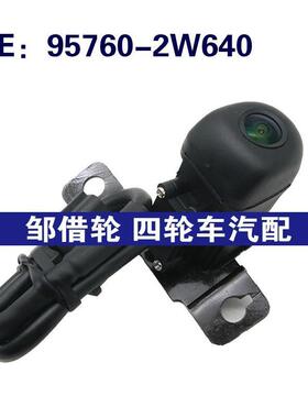 957602W640适用现代圣达菲后视倒车摄像头 车载摄像头95760-2W640