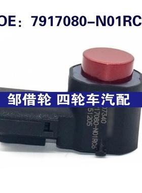 适用于长安汽车倒车雷达探头  PDC电眼传感器  7917080-N01RC6