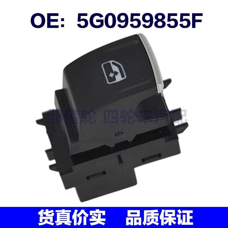 5G0959855F 适用于大众汽车 玻璃升降器单开关 电动车窗控制开关