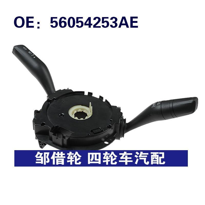 适用17-20克莱斯勒PACIFICA组合开关转向信号雨刷开关 56054253AE