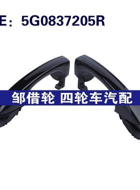 5G0837205R 5G0837206R适用于2015-20大众Golf车门外拉手车门把手