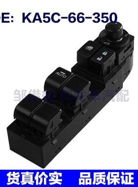 KA5C-66-350适用15-17马自达CX-5玻璃升降车窗升降开关KA5C66350