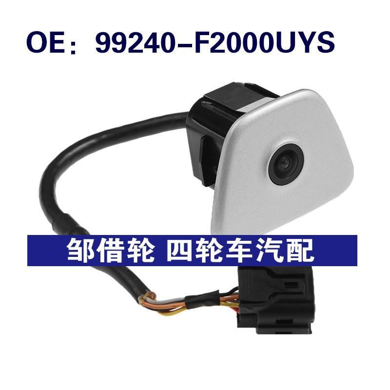 99240-F2000UYS适用现代朗动后视倒车PDC停车摄像头99240F2000UYS