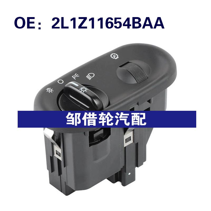2L1Z11654BAA HLS107适用2002-2006福特探险者大灯开关车头灯开关