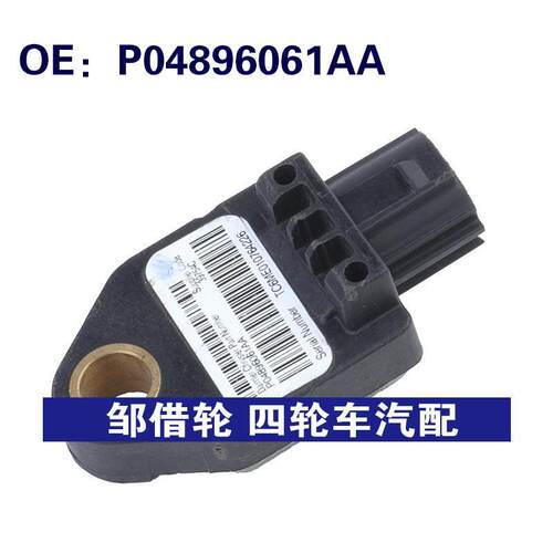 P04896061AA适用于07-12道奇CALIBER汽车碰撞传感器SRS冲击传感器