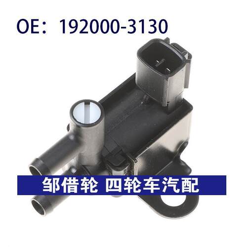1920003130适用于丰田雷克萨斯真空电磁阀碳罐电磁阀192000-3130