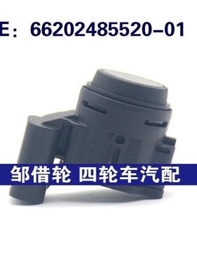 适用于宝马 倒车雷达传感器 倒车雷达探头 PDC 66202485520-01