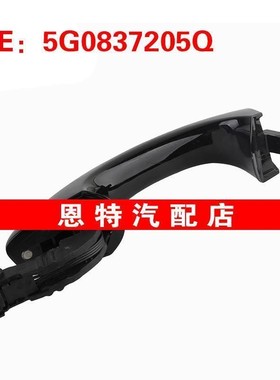 5G0837205Q适用于2019大众汽车 左车门拉手 车门把手 车门外拉手