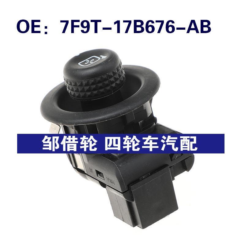 7F9T-17B676-AB适用福特后视镜电源镜控制开关驱动器7F9T17B676AB