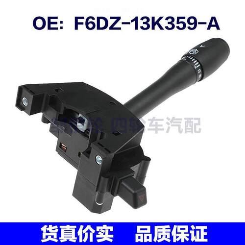 F6DZ13K359A适用于福特组合开关 转向灯开关F6DZ-13K359-A