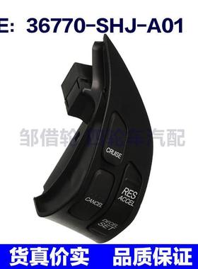 36770-SHJ-A01适用本田奥德赛无线电巡航控制开关电源36770SHJA01
