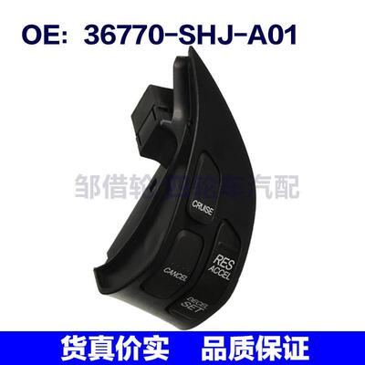 36770-SHJ-A01适用本田奥德赛无线电巡航控制开关电源36770SHJA01