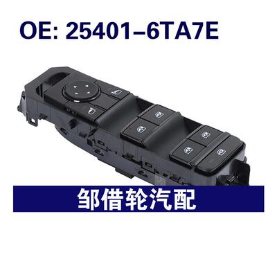 254016TA7E 25401-6TA7E适用于日产玻璃升降器开关电动车窗开关