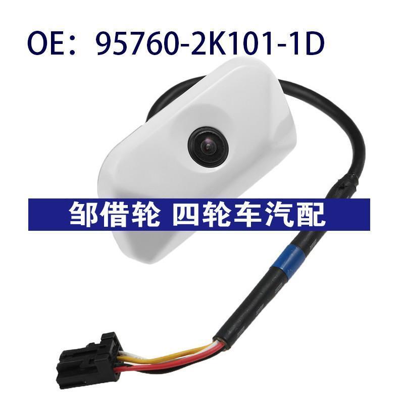 95760-2K101-1D适用于起亚倒车PDC后视停车摄像头957602K1011D