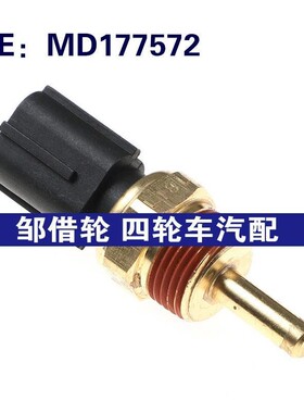 MD177572适用于三菱汽车水温传感器 冷却液温度传感器 温度传感器