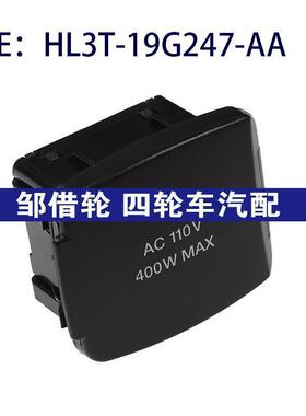 HL3T-19G247-AA适用福特猛禽电源插座USD电源接口HL3T19G247AA