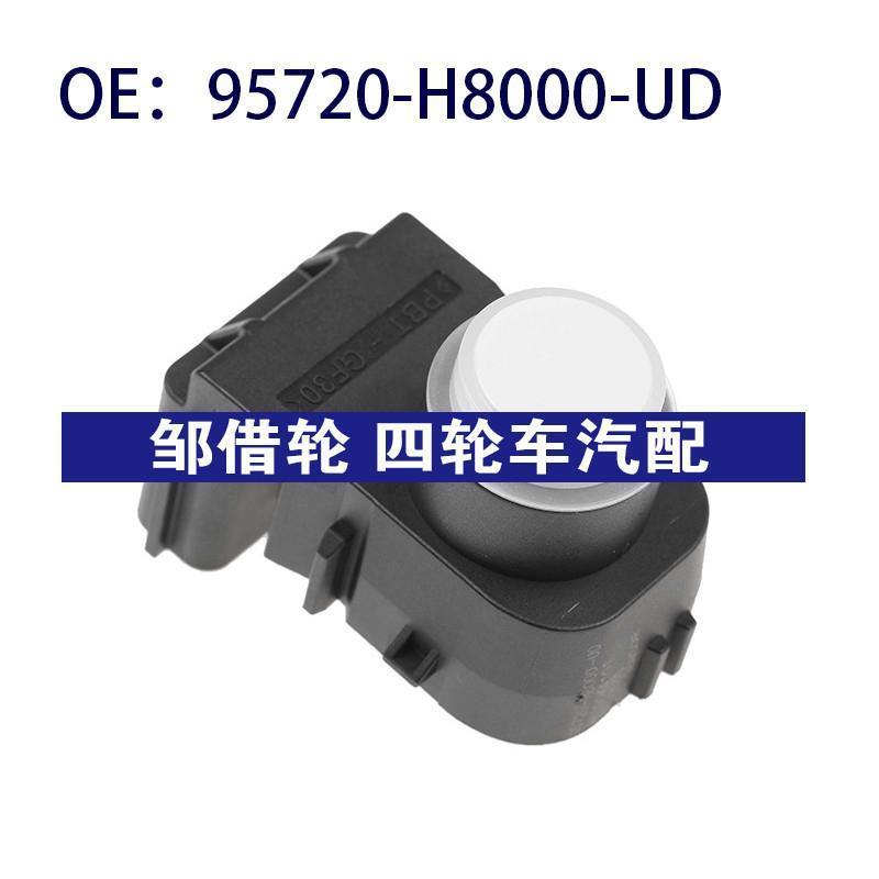 95720-H8000-UD适用现代倒车雷达辅助PDC停车传感器95720H8000UD