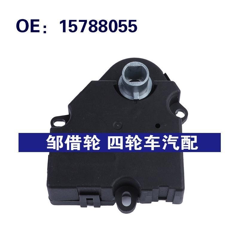 15788055 适用于02-07年雪佛兰GM探界者混合门执行器空调伺服电机
