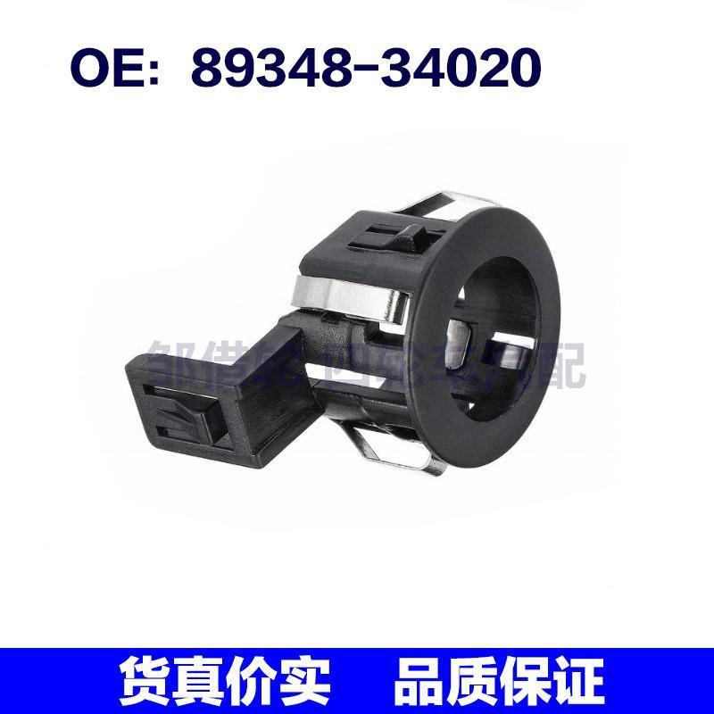 8934834020适用 丰田 倒车雷达盖子 安装支架  89348-34020