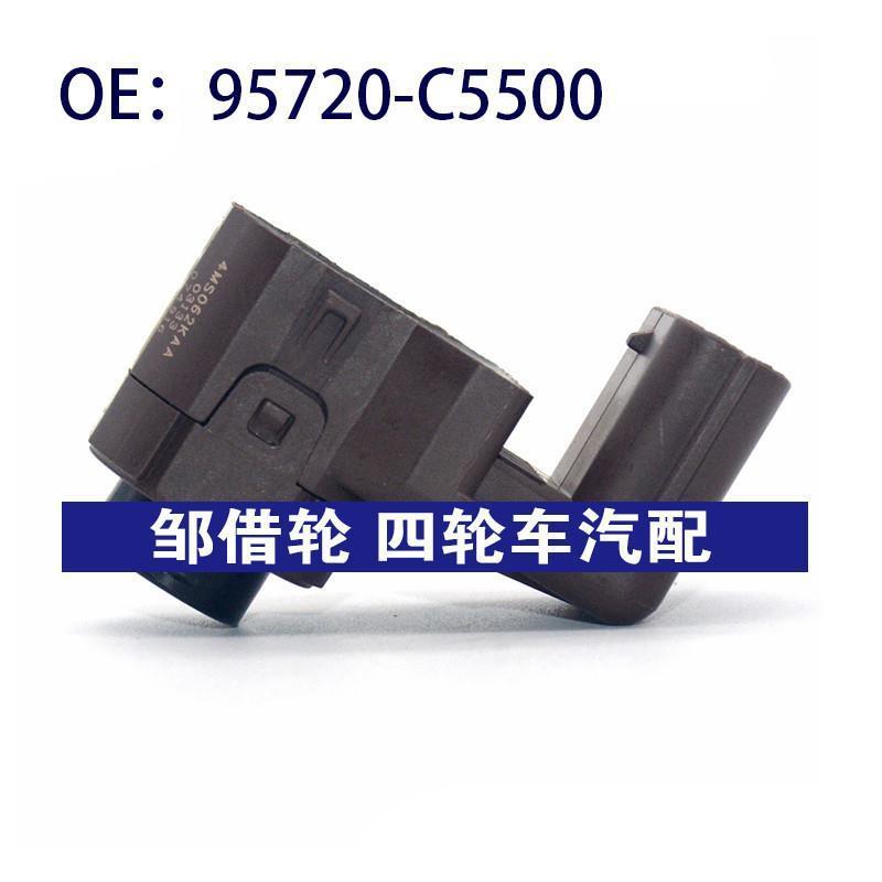 95720C5500适用于现代倒车雷达探头PDC 电眼传感器 95720-C5500