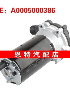 A0005000386 适用2005-2012奔驰S级W221 电子水泵 电动水泵恒温器